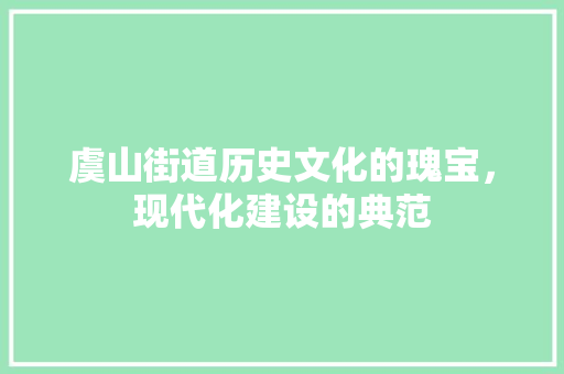 虞山街道历史文化的瑰宝，现代化建设的典范