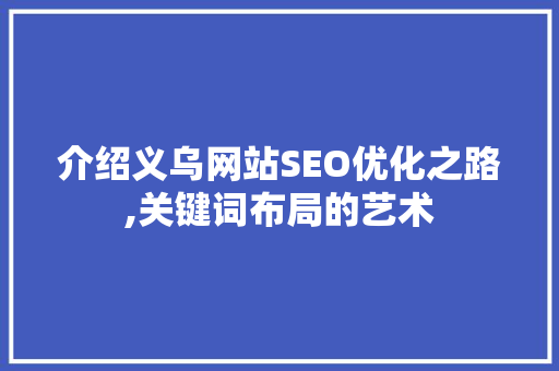 介绍义乌网站SEO优化之路,关键词布局的艺术