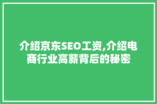 介绍京东SEO工资,介绍电商行业高薪背后的秘密