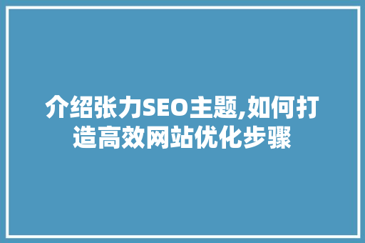 介绍张力SEO主题,如何打造高效网站优化步骤