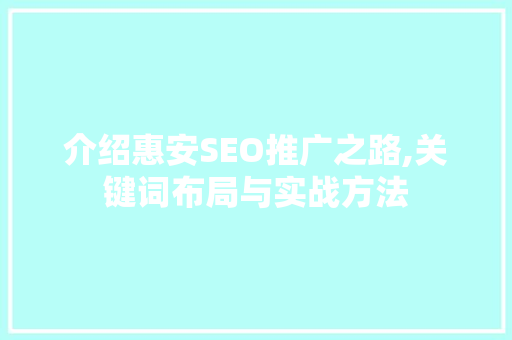 介绍惠安SEO推广之路,关键词布局与实战方法