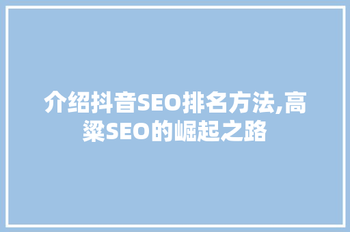 介绍抖音SEO排名方法,高粱SEO的崛起之路