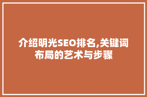 介绍明光SEO排名,关键词布局的艺术与步骤