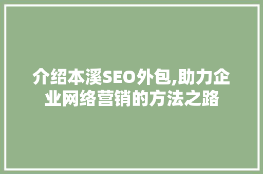 介绍本溪SEO外包,助力企业网络营销的方法之路