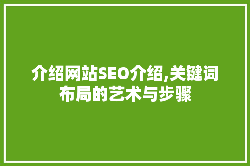 介绍网站SEO介绍,关键词布局的艺术与步骤