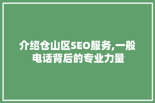介绍仓山区SEO服务,一般电话背后的专业力量