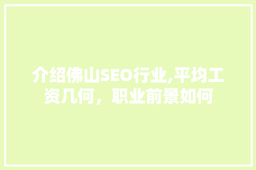 介绍佛山SEO行业,平均工资几何，职业前景如何  第1张