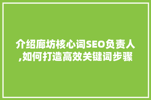介绍廊坊核心词SEO负责人,如何打造高效关键词步骤  第1张