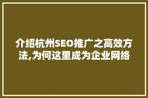 介绍杭州SEO推广之高效方法,为何这里成为企业网络营销的黄金地带