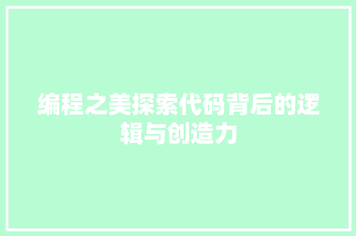 编程之美探索代码背后的逻辑与创造力