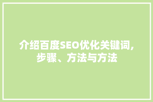 介绍百度SEO优化关键词,步骤、方法与方法