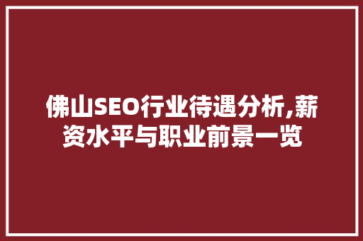 佛山SEO行业待遇分析,薪资水平与职业前景一览