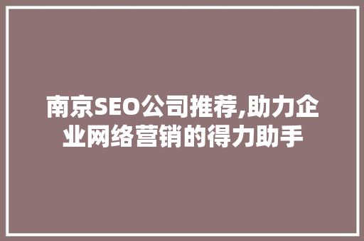 南京SEO公司推荐,助力企业网络营销的得力助手