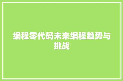 编程零代码未来编程趋势与挑战