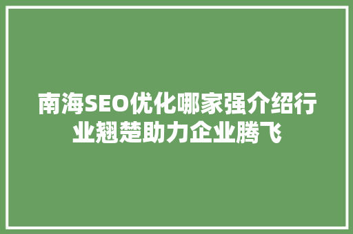 南海SEO优化哪家强介绍行业翘楚助力企业腾飞