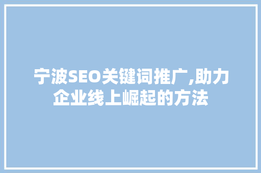宁波SEO关键词推广,助力企业线上崛起的方法