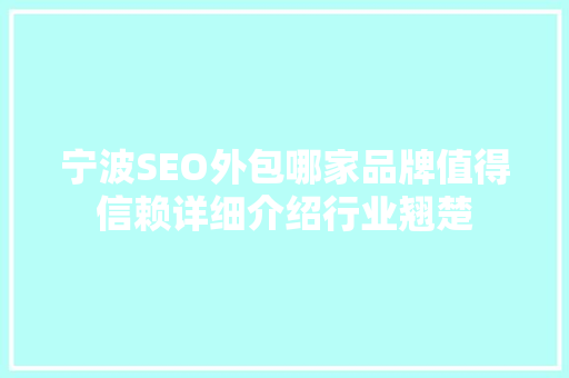 宁波SEO外包哪家品牌值得信赖详细介绍行业翘楚