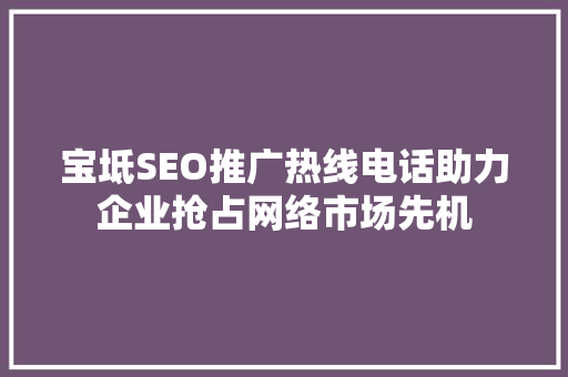宝坻SEO推广热线电话助力企业抢占网络市场先机