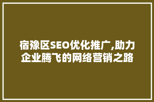 宿豫区SEO优化推广,助力企业腾飞的网络营销之路  第1张