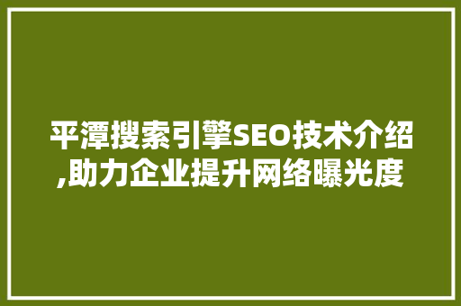 平潭搜索引擎SEO技术介绍,助力企业提升网络曝光度