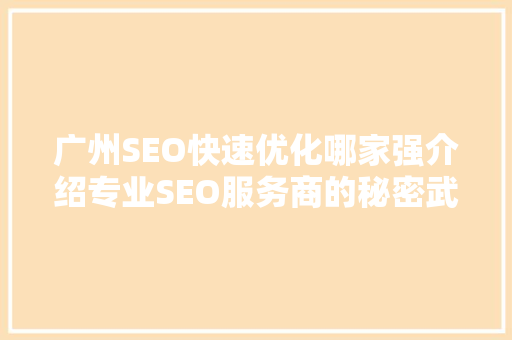 广州SEO快速优化哪家强介绍专业SEO服务商的秘密武器