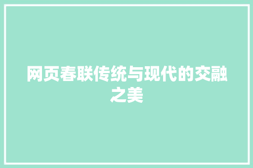 网页春联传统与现代的交融之美  第1张