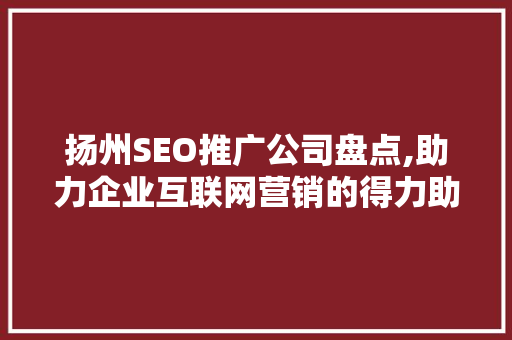 扬州SEO推广公司盘点,助力企业互联网营销的得力助手