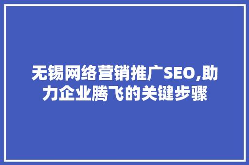 无锡网络营销推广SEO,助力企业腾飞的关键步骤