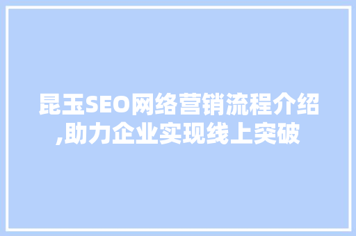 昆玉SEO网络营销流程介绍,助力企业实现线上突破