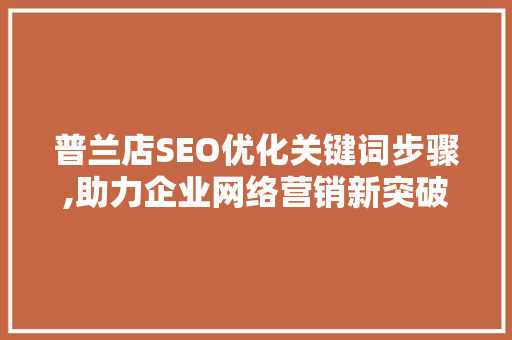 普兰店SEO优化关键词步骤,助力企业网络营销新突破
