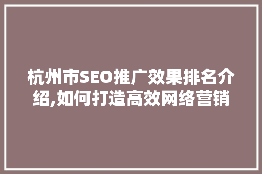 杭州市SEO推广效果排名介绍,如何打造高效网络营销步骤  第1张