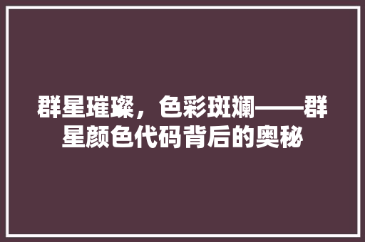 群星璀璨，色彩斑斓——群星颜色代码背后的奥秘
