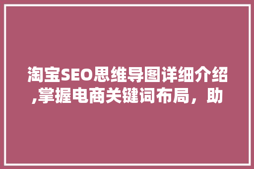 淘宝SEO思维导图详细介绍,掌握电商关键词布局，助力店铺腾飞  第1张