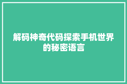 解码神奇代码探索手机世界的秘密语言