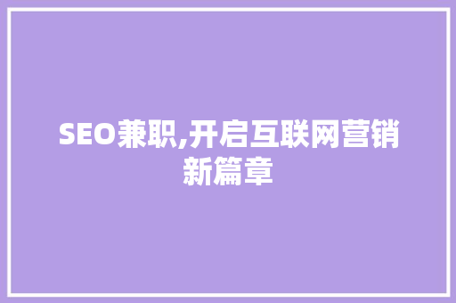 SEO兼职,开启互联网营销新篇章