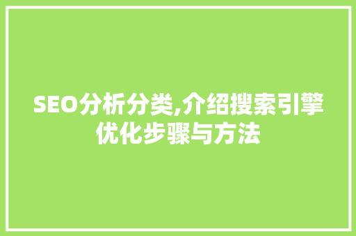 SEO分析分类,介绍搜索引擎优化步骤与方法  第1张