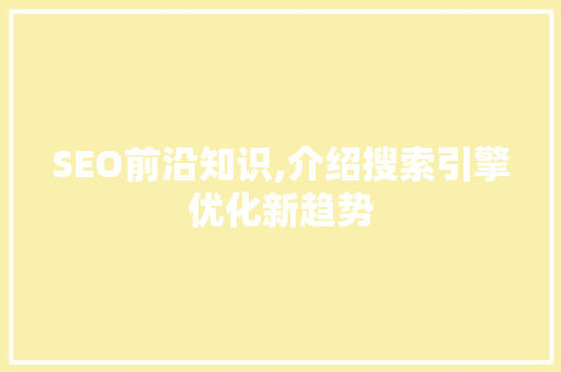 SEO前沿知识,介绍搜索引擎优化新趋势