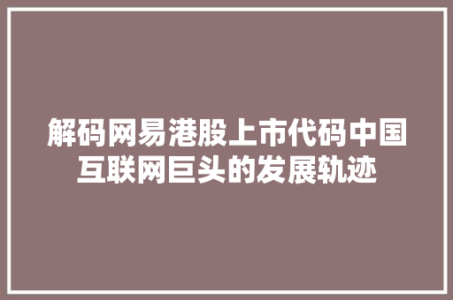 解码网易港股上市代码中国互联网巨头的发展轨迹