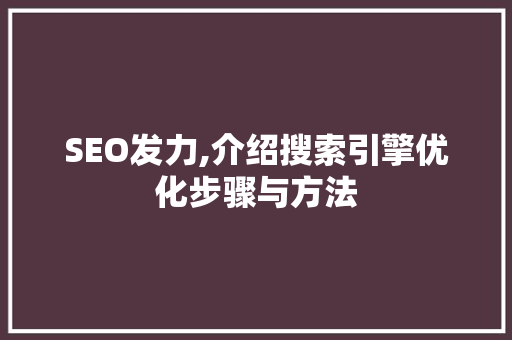 SEO发力,介绍搜索引擎优化步骤与方法