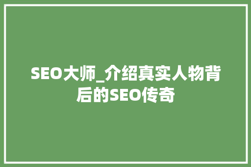 SEO大师_介绍真实人物背后的SEO传奇