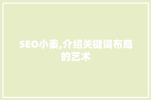 SEO小秦,介绍关键词布局的艺术