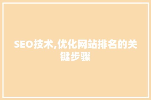 SEO技术,优化网站排名的关键步骤  第1张