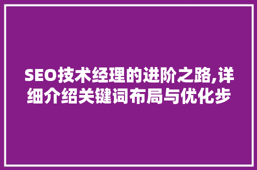 SEO技术经理的进阶之路,详细介绍关键词布局与优化步骤