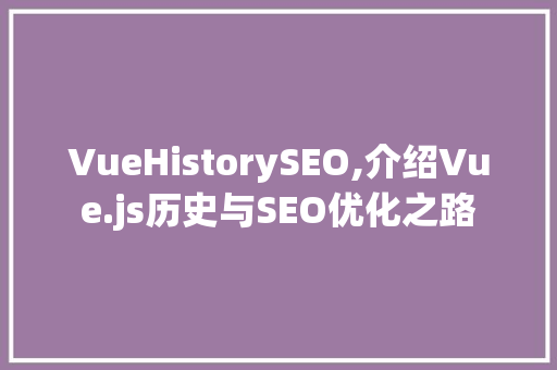 VueHistorySEO,介绍Vue.js历史与SEO优化之路