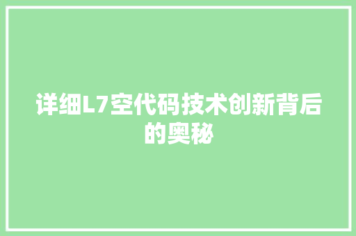 详细L7空代码技术创新背后的奥秘