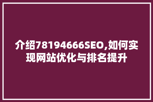 介绍78194666SEO,如何实现网站优化与排名提升