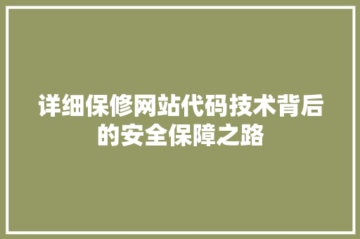 详细保修网站代码技术背后的安全保障之路