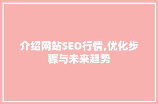 介绍网站SEO行情,优化步骤与未来趋势