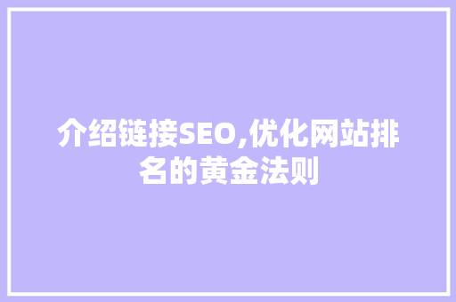 介绍链接SEO,优化网站排名的黄金法则