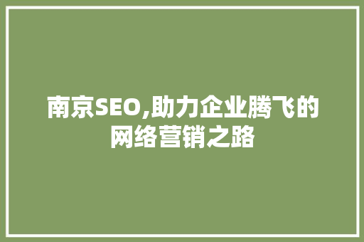 南京SEO,助力企业腾飞的网络营销之路